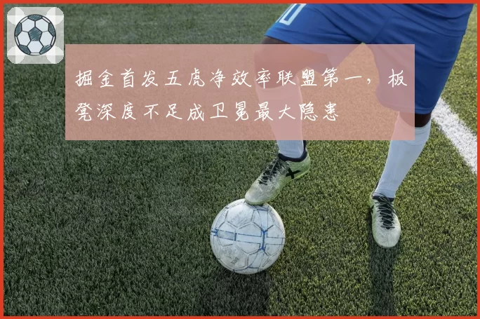 掘金首发五虎净效率联盟第一，板凳深度不足成卫冕最大隐患