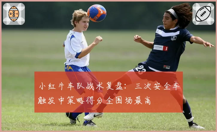 小红牛车队战术复盘：三次安全车触发中策略得分全围场最高