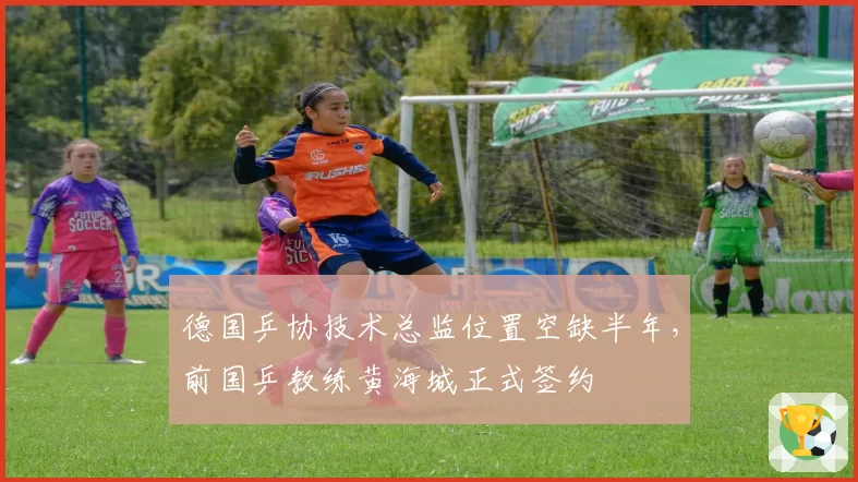 德国乒协技术总监位置空缺半年，前国乒教练黄海城正式签约