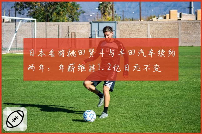 日本名将桃田贤斗与丰田汽车续约两年,年薪维持1.2亿日元不变