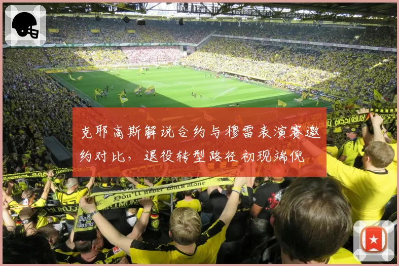 克耶高斯解说合约与穆雷表演赛邀约对比，退役转型路径初现端倪