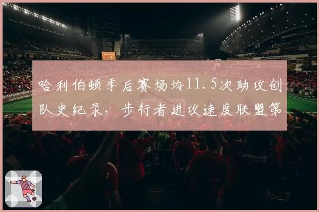 哈利伯顿季后赛场均11.5次助攻创队史纪录，步行者进攻速度联盟第一