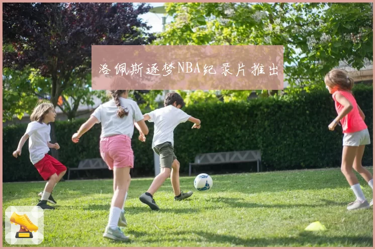 洛佩斯逐梦NBA纪录片推出