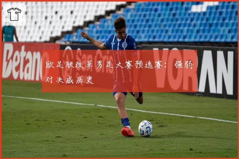 欧足联改革男足大赛预选赛：强弱对决成历史