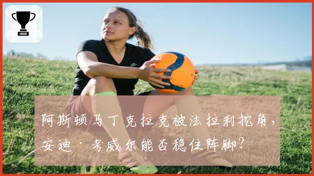 阿斯顿马丁克拉克被法拉利挖角，安迪·考威尔能否稳住阵脚？