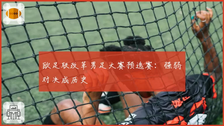 欧足联改革男足大赛预选赛：强弱对决成历史