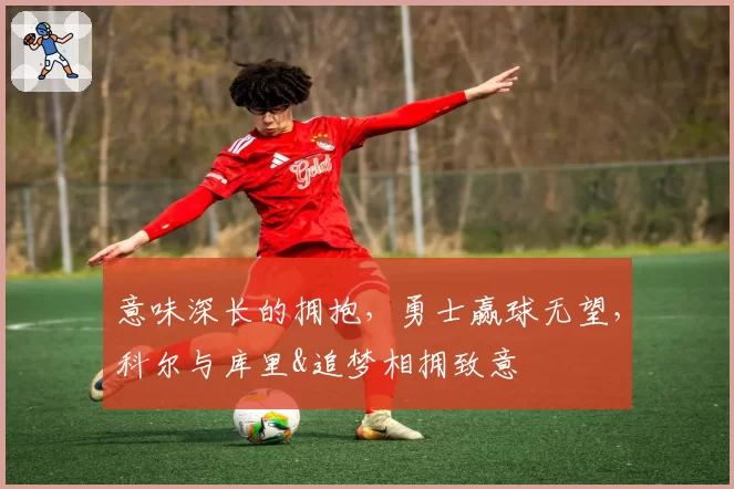 意味深长的拥抱，勇士赢球无望，科尔与库里&追梦相拥致意