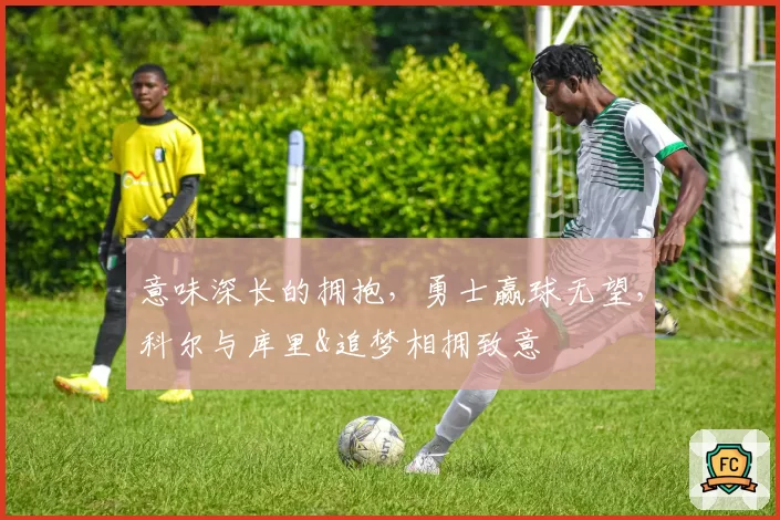 意味深长的拥抱，勇士赢球无望，科尔与库里&追梦相拥致意