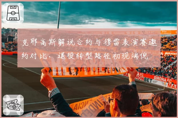 克耶高斯解说合约与穆雷表演赛邀约对比，退役转型路径初现端倪