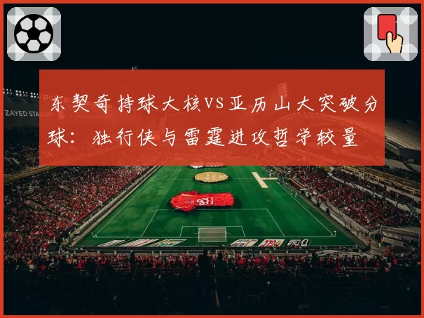 东契奇持球大核vs亚历山大突破分球:独行侠与雷霆进攻哲学较量
