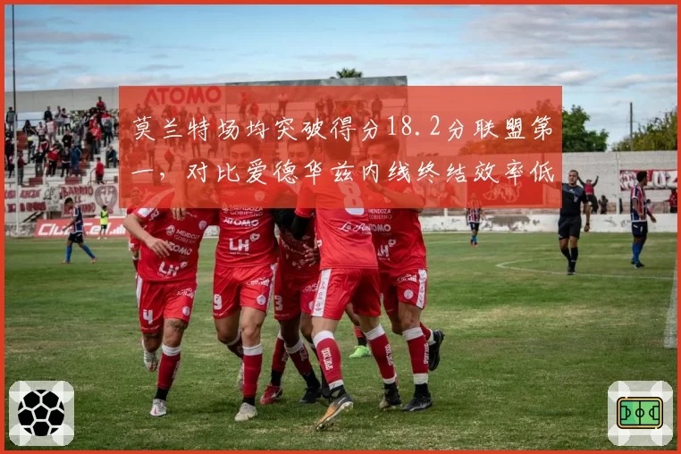 莫兰特场均突破得分18.2分联盟第一,对比爱德华兹内线终结效率低至51%