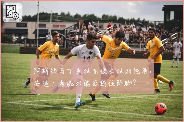 阿斯顿马丁克拉克被法拉利挖角，安迪·考威尔能否稳住阵脚？