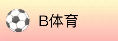 B体育 logo